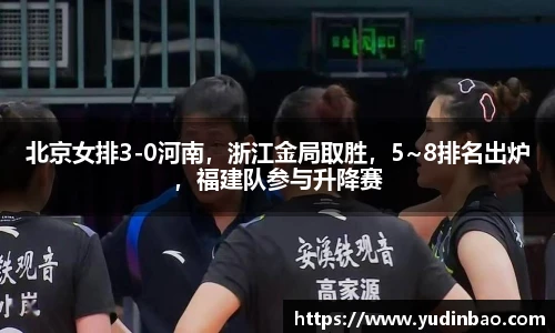 北京女排3-0河南，浙江金局取胜，5~8排名出炉，福建队参与升降赛