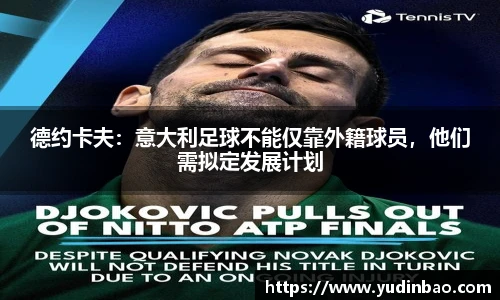 德约卡夫：意大利足球不能仅靠外籍球员，他们需拟定发展计划