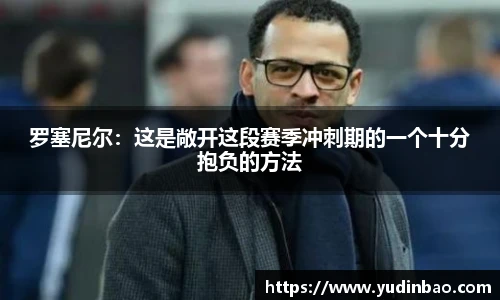 罗塞尼尔：这是敞开这段赛季冲刺期的一个十分抱负的方法