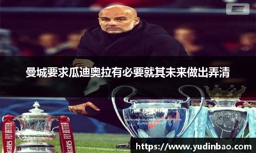 曼城要求瓜迪奥拉有必要就其未来做出弄清