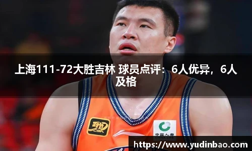 上海111-72大胜吉林 球员点评：6人优异，6人及格