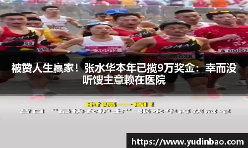 被赞人生赢家！张水华本年已揽9万奖金：幸而没听馊主意赖在医院