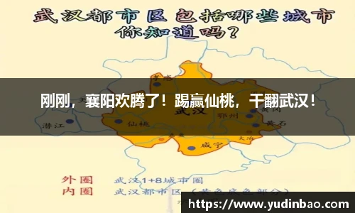 刚刚，襄阳欢腾了！踢赢仙桃，干翻武汉！