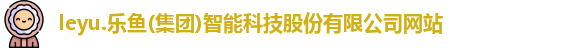 leyu乐鱼